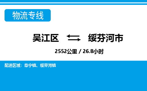 ​吴江区直达到绥芬河市物流公司-​吴江区到绥芬河市整车零担物流专线