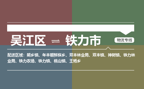 ​吴江区到铁力市物流公司-​吴江区发到铁力市货运-​吴江区至铁力市物流专线
