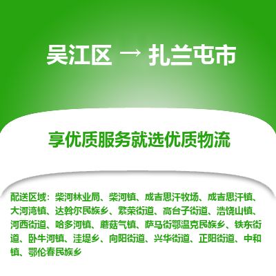 ​吴江区到扎兰屯市物流专线_吴江区到扎兰屯市物流公司_吴江区至扎兰屯市货运公司