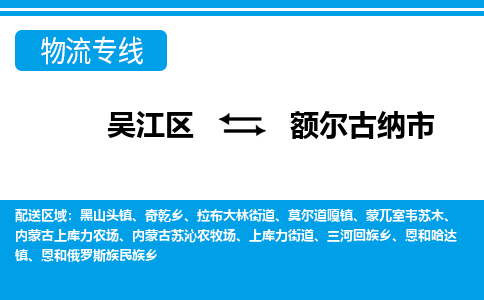 ​吴江区到额尔古纳市物流公司_吴江区到额尔古纳市货运专线
