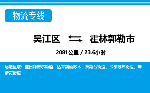 ​吴江区到霍林郭勒市物流公司-​吴江区发到霍林郭勒市货运-​吴江区至霍林郭勒市物流专线