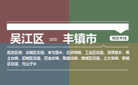​吴江区到丰镇市物流公司-​吴江区发到丰镇市货运-​吴江区至丰镇市物流专线