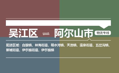 ​吴江区到阿尔山市物流公司-​吴江区发到阿尔山市货运-​吴江区至阿尔山市物流专线