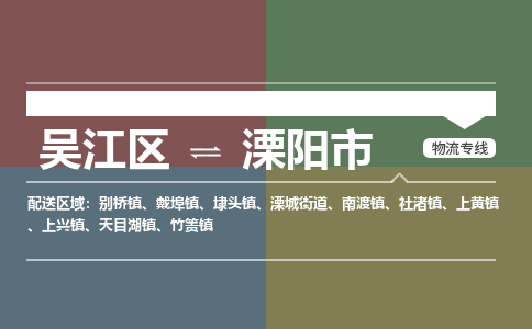 ​吴江区到溧阳市专线运输-​吴江区到溧阳市物流公司-​吴江区到溧阳市货运专线