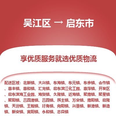 ​吴江区到启东市物流专线_吴江区到启东市物流公司_吴江区至启东市货运公司