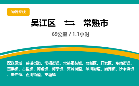 ​吴江区到常熟市物流专线_吴江区到常熟市物流公司_吴江区至常熟市货运公司