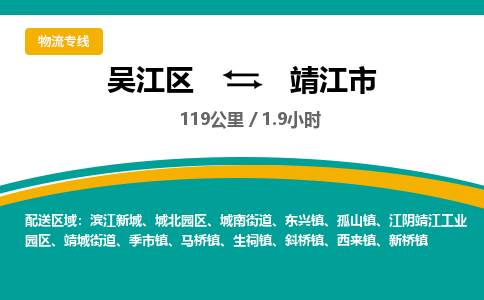 专线直达-​吴江区到靖江市物流公司