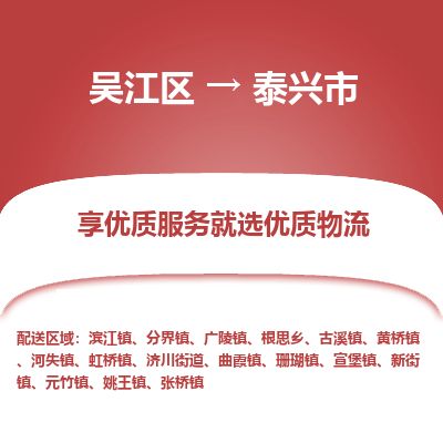 ​吴江区直达到泰兴市物流公司-​吴江区到泰兴市整车零担物流专线