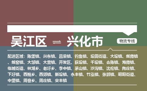 ​吴江区到兴化市物流公司-​吴江区发到兴化市货运-​吴江区至兴化市物流专线