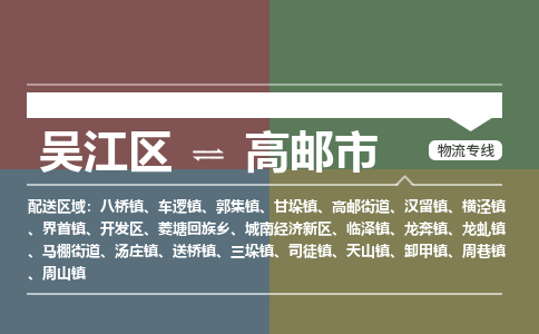​吴江区直达到高邮市物流公司-​吴江区到高邮市整车零担物流专线