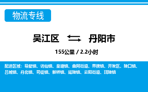 ​吴江区直达到丹阳市物流公司-​吴江区到丹阳市整车零担物流专线