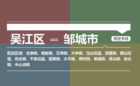 ​吴江区直达到邹城市物流公司-​吴江区到邹城市整车零担物流专线