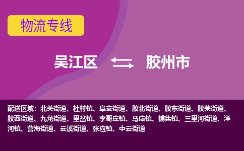​吴江区到胶州市货运专线_吴江区到胶州市物流公司