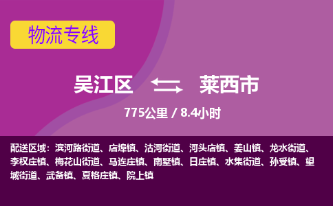 ​吴江区到莱西市物流专线_吴江区到莱西市物流公司_吴江区至莱西市货运公司