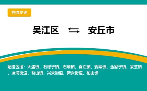 ​吴江区到安丘市物流专线_吴江区到安丘市物流公司_吴江区至安丘市货运公司