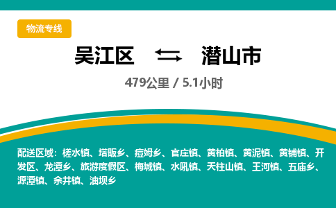 ​吴江区直达到潜山市物流公司-​吴江区到潜山市整车零担物流专线