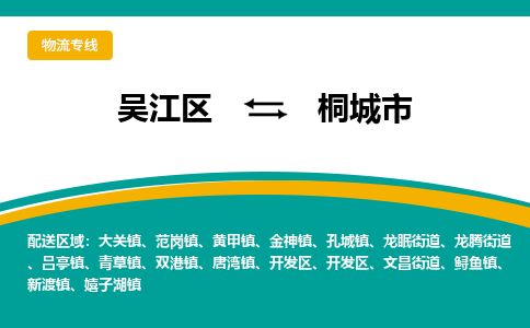 ​吴江区到桐城市物流公司-​吴江区发到桐城市货运-​吴江区至桐城市物流专线