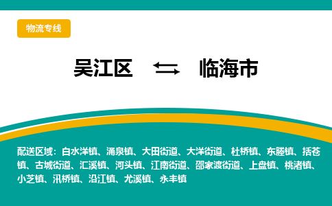 ​吴江区到临海市物流公司_吴江区到临海市货运专线