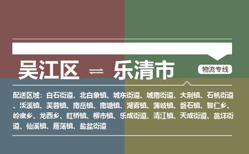 ​吴江区到乐清市货运专线_吴江区到乐清市物流公司