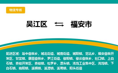 ​吴江区到福安市物流公司-​吴江区到福安市物流专线-吴江区到福安市运输专线