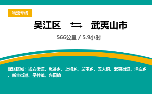 ​吴江区到武夷山市专线运输-​吴江区到武夷山市物流公司-​吴江区到武夷山市货运专线
