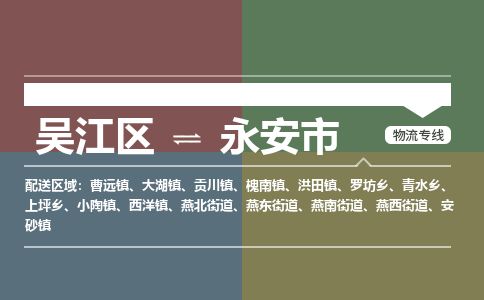 ​吴江区到永安市物流公司_吴江区到永安市货运专线