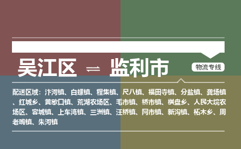 ​吴江区到监利市专线运输-​吴江区到监利市物流公司-​吴江区到监利市货运专线