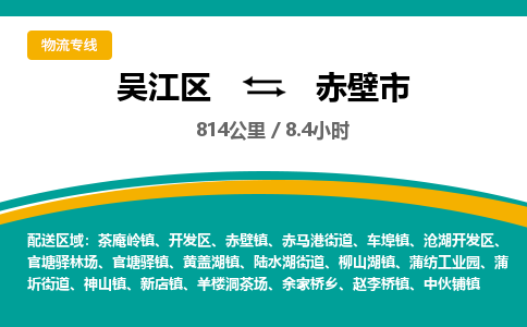 ​吴江区直达到赤壁市物流公司-​吴江区到赤壁市整车零担物流专线