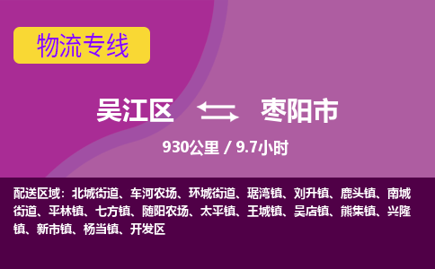 吴江区直达到枣阳市物流公司-吴江区到枣阳市整车零担物流专线 吴江区直达到枣阳市物流公司-吴江区到枣阳市整车零担物流专线
