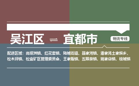 ​吴江区直达到宜都市物流公司-​吴江区到宜都市整车零担物流专线