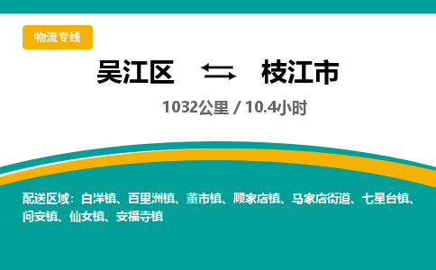 ​吴江区到枝江市物流公司-​吴江区到枝江市物流专线-吴江区到枝江市运输专线