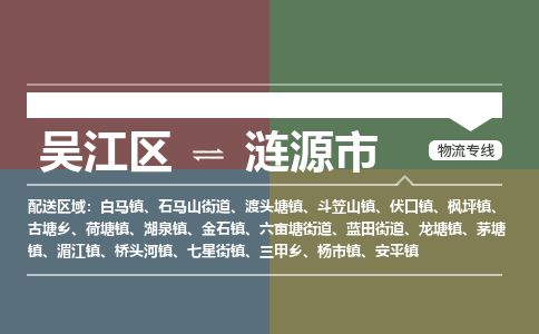 ​吴江区到涟源市物流公司_吴江区到涟源市货运专线