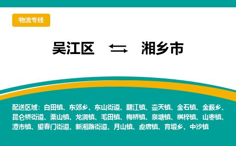 专线直达-​吴江区到湘乡市物流公司
