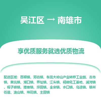 ​吴江区到南雄市物流公司-​吴江区到南雄市物流专线-吴江区到南雄市运输专线