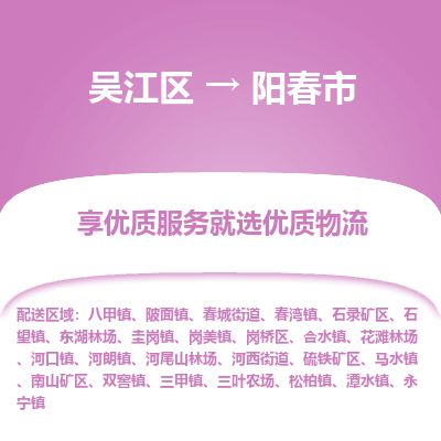 ​吴江区到阳春市物流专线_吴江区到阳春市物流公司_吴江区至阳春市货运公司