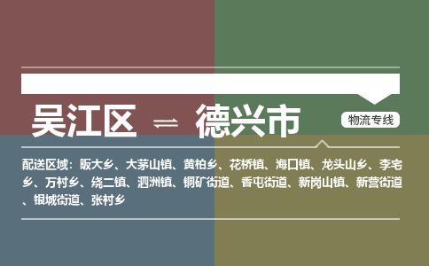 ​吴江区到德兴市物流公司-​吴江区到德兴市物流专线-吴江区到德兴市运输专线