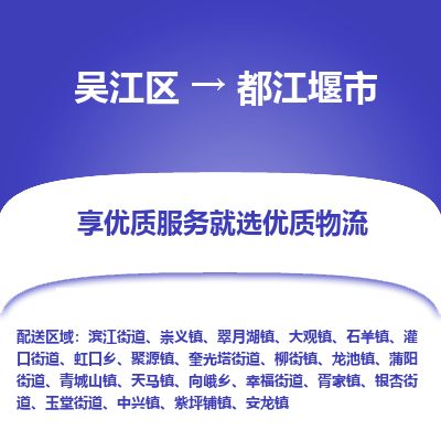 ​吴江区到都江堰市物流公司-​吴江区发到都江堰市货运-​吴江区至都江堰市物流专线