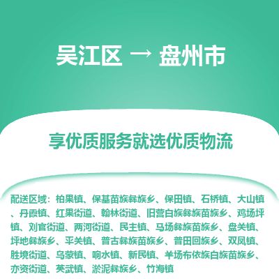 ​吴江区到盘州市物流公司-​吴江区发到盘州市货运-​吴江区至盘州市物流专线