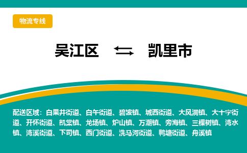 专线直达-​吴江区到凯里市物流公司