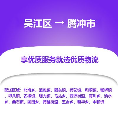 ​吴江区直达到腾冲市物流公司-​吴江区到腾冲市整车零担物流专线