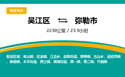 ​吴江区到弥勒市专线运输-​吴江区到弥勒市物流公司-​吴江区到弥勒市货运专线