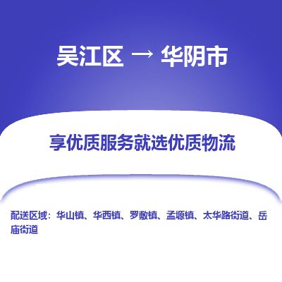 ​吴江区到华阴市物流公司-​吴江区到华阴市物流专线-吴江区到华阴市运输专线