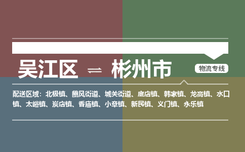 专线直达-​吴江区到彬州市物流公司