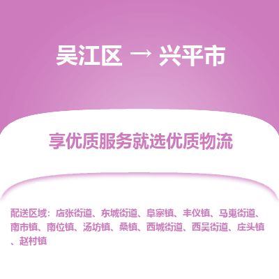 ​吴江区到兴平市物流公司-​吴江区到兴平市物流专线-吴江区到兴平市运输专线
