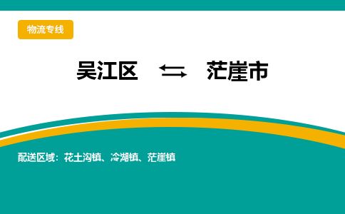 专线直达-​吴江区到茫崖市物流公司