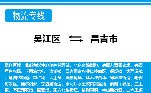 ​吴江区到昌吉市货运专线_吴江区到昌吉市物流公司