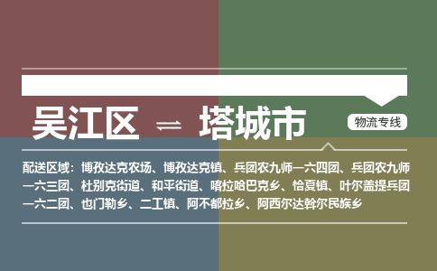 ​吴江区到塔城市物流专线_吴江区到塔城市物流公司_吴江区至塔城市货运公司