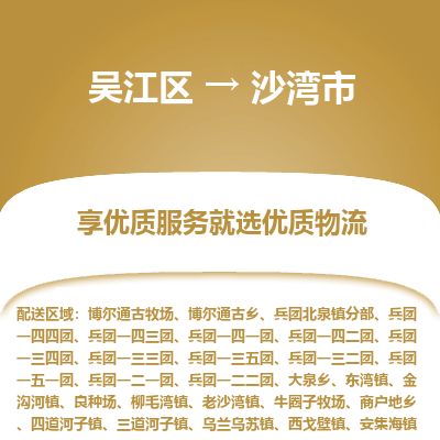 ​吴江区到沙湾市物流公司-​吴江区发到沙湾市货运-​吴江区至沙湾市物流专线