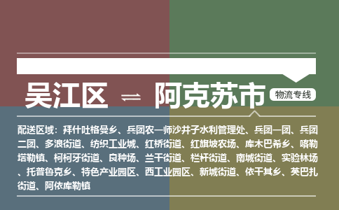 ​吴江区到阿克苏市物流公司-​吴江区发到阿克苏市货运-​吴江区至阿克苏市物流专线