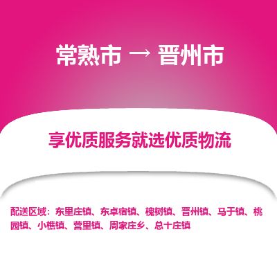​常熟市到晋州市物流公司_常熟市到晋州市货运专线